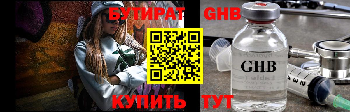 БУТИРАТ GHB Гагарин